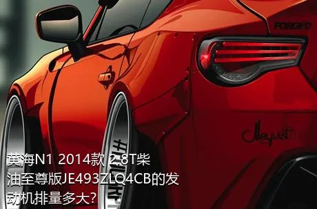 黄海N1 2014款 2.8T柴油至尊版JE493ZLQ4CB的发动机排量多大？