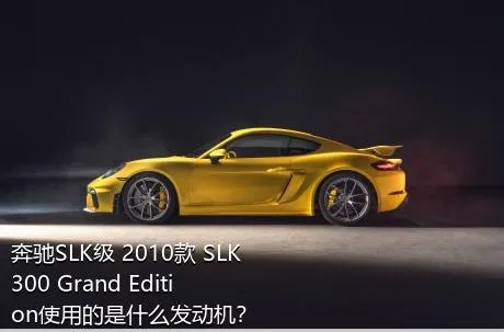 奔驰SLK级 2010款 SLK 300 Grand Edition使用的是什么发动机？