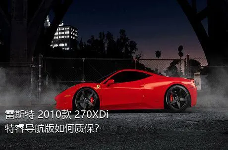 雷斯特 2010款 270XDi 特睿导航版如何质保？