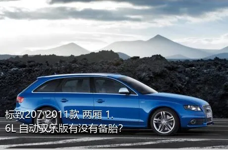 标致207 2011款 两厢 1.6L 自动驭乐版有没有备胎？