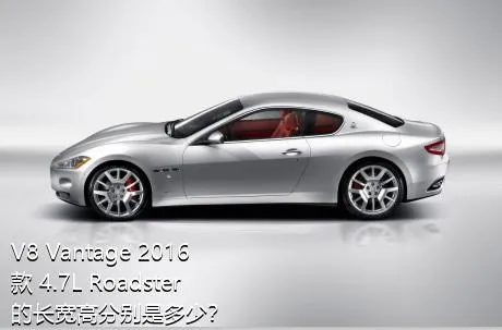 V8 Vantage 2016款 4.7L Roadster的长宽高分别是多少？