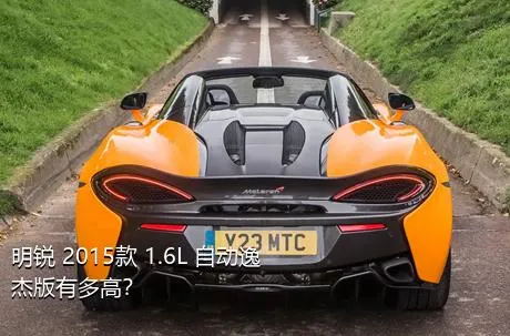 明锐 2015款 1.6L 自动逸杰版有多高？