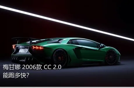 梅甘娜 2006款 CC 2.0能跑多快？