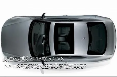 揽胜运动版 2013款 5.0 V8 NA HSE是承载式还是非承载式车身？