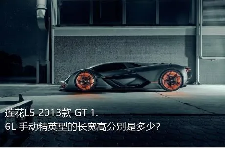 莲花L5 2013款 GT 1.6L 手动精英型的长宽高分别是多少？