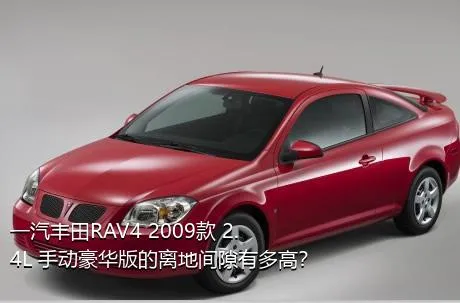 一汽丰田RAV4 2009款 2.4L 手动豪华版的离地间隙有多高？