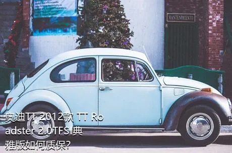 奥迪TT 2012款 TT Roadster 2.0TFSI典雅版如何质保？