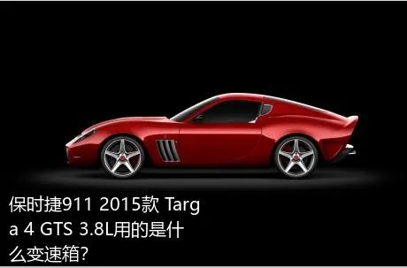 保时捷911 2015款 Targa 4 GTS 3.8L用的是什么变速箱？