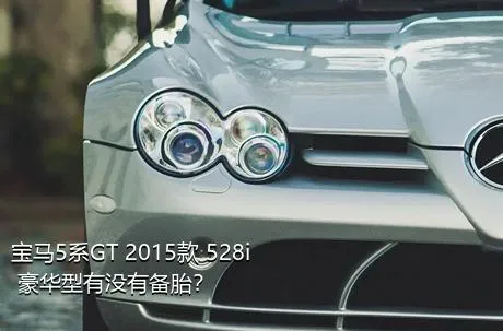 宝马5系GT 2015款 528i 豪华型有没有备胎？