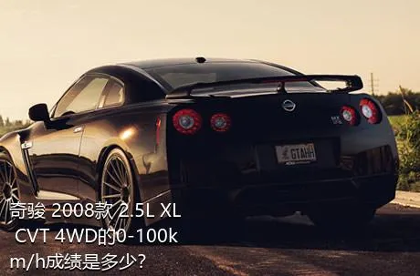 奇骏 2008款 2.5L XL CVT 4WD的0-100km/h成绩是多少？