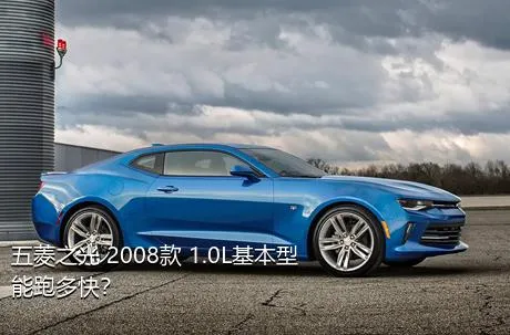 五菱之光 2008款 1.0L基本型能跑多快？