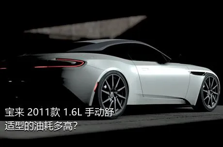 宝来 2011款 1.6L 手动舒适型的油耗多高？