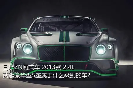 日产ZN厢式车 2013款 2.4L两驱豪华型5座属于什么级别的车？