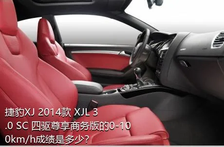 捷豹XJ 2014款 XJL 3.0 SC 四驱尊享商务版的0-100km/h成绩是多少？