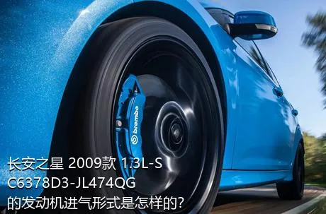 长安之星 2009款 1.3L-SC6378D3-JL474QG的发动机进气形式是怎样的？