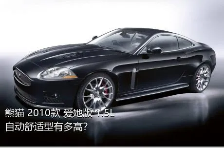 熊猫 2010款 爱她版 1.5L 自动舒适型有多高？