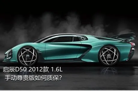 启辰D50 2012款 1.6L 手动尊贵版如何质保？