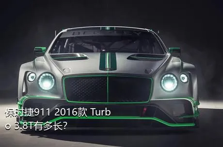 保时捷911 2016款 Turbo 3.8T有多长？