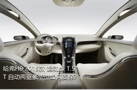 哈弗H6 2015款 运动版 1.5T 自动两驱豪华型如何质保？