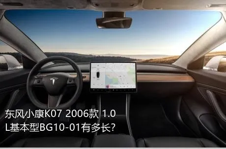 东风小康K07 2006款 1.0L基本型BG10-01有多长？