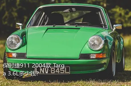 保时捷911 2004款 Targa 3.6L多少钱？