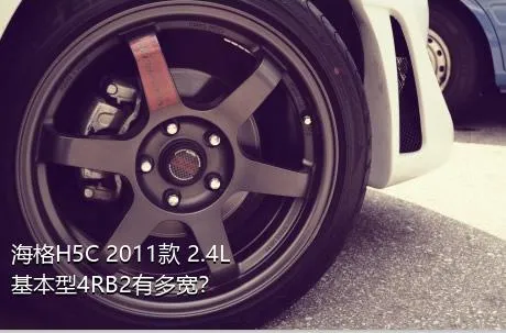 海格H5C 2011款 2.4L基本型4RB2有多宽？