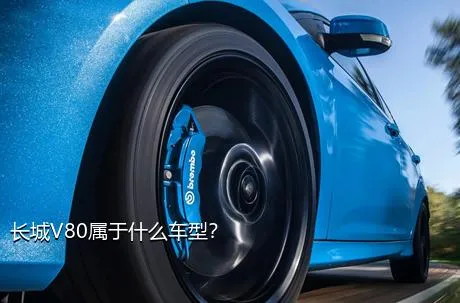 长城V80属于什么车型？