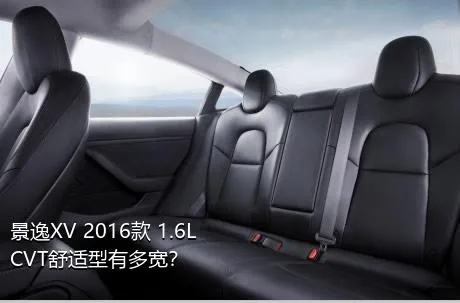 景逸XV 2016款 1.6L CVT舒适型有多宽？