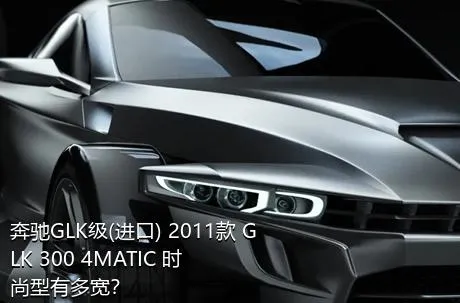 奔驰GLK级(进口) 2011款 GLK 300 4MATIC 时尚型有多宽？