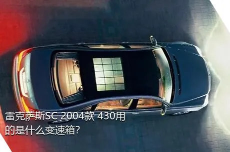 雷克萨斯SC 2004款 430用的是什么变速箱？