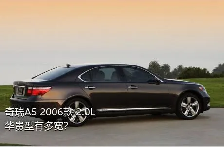 奇瑞A5 2006款 2.0L 华贵型有多宽？