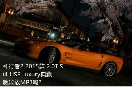 神行者2 2015款 2.0T Si4 HSE Luxury典藏版能放MP3吗？