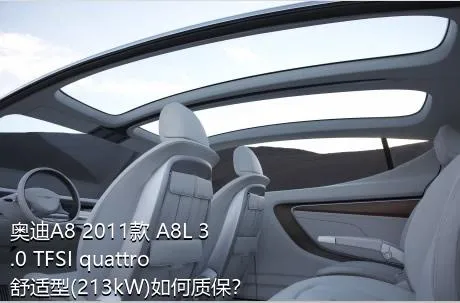 奥迪A8 2011款 A8L 3.0 TFSI quattro舒适型(213kW)如何质保？