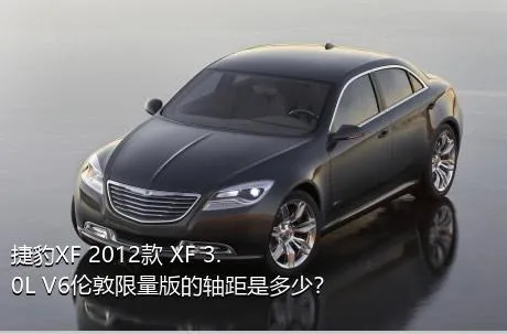 捷豹XF 2012款 XF 3.0L V6伦敦限量版的轴距是多少？