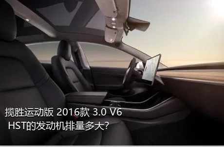 揽胜运动版 2016款 3.0 V6 HST的发动机排量多大？