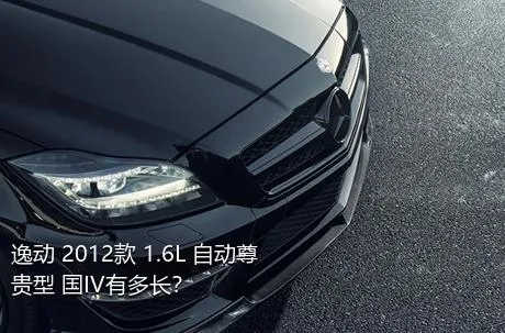 逸动 2012款 1.6L 自动尊贵型 国IV有多长？