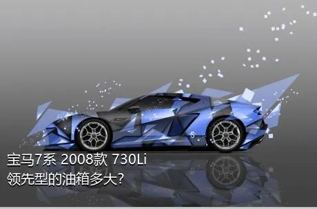 宝马7系 2008款 730Li领先型的油箱多大？