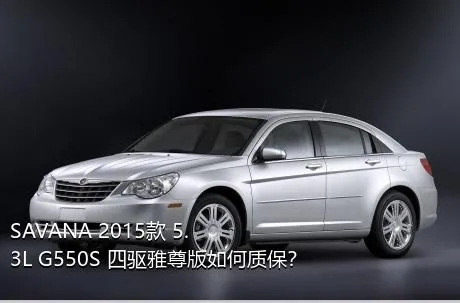 SAVANA 2015款 5.3L G550S 四驱雅尊版如何质保？