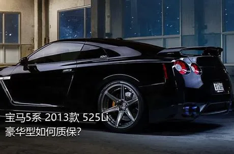 宝马5系 2013款 525Li 豪华型如何质保？