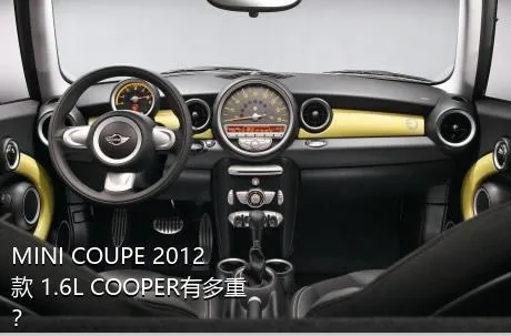 MINI COUPE 2012款 1.6L COOPER有多重？