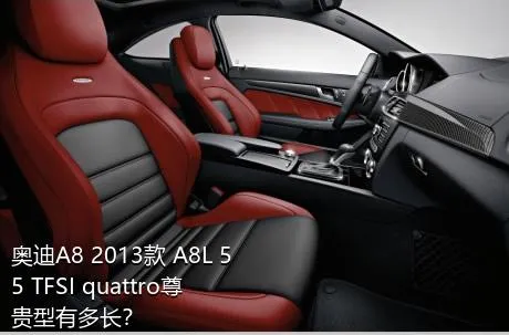 奥迪A8 2013款 A8L 55 TFSI quattro尊贵型有多长？