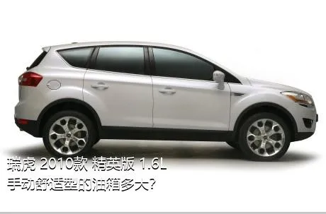 瑞虎 2010款 精英版 1.6L 手动舒适型的油箱多大？