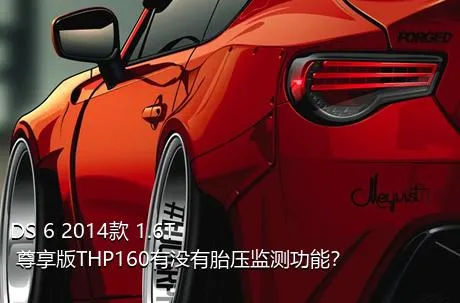 DS 6 2014款 1.6T 尊享版THP160有没有胎压监测功能？