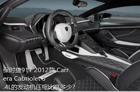 保时捷911 2012款 Carrera Cabriolet 3.4L的发动机压缩比是多少？