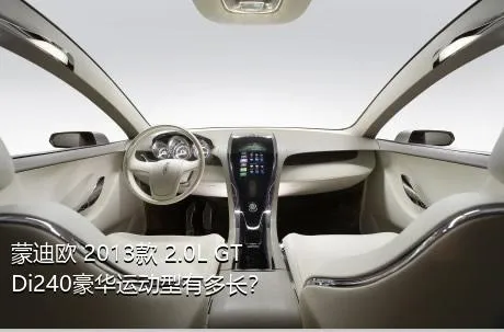 蒙迪欧 2013款 2.0L GTDi240豪华运动型有多长？