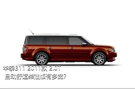 华泰B11 2011款 2.0T 自动舒适柴油版有多宽？