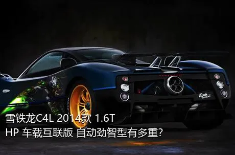 雪铁龙C4L 2014款 1.6THP 车载互联版 自动劲智型有多重？