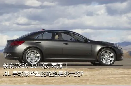 长安CX30 2010款 两厢 1.6L 手动豪华型的轮胎是多大的？