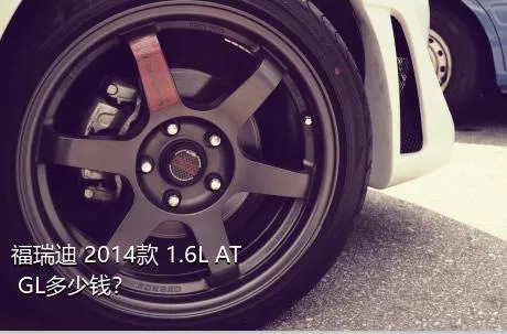 福瑞迪 2014款 1.6L AT GL多少钱？