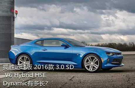 揽胜运动版 2016款 3.0 SD V6 Hybrid HSE Dynamic有多长？